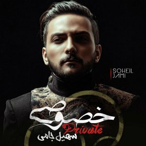 https://www.remixjavan.com/content/uploads/2016/08/Soheil-Jami-Khosoosi-300x300.jpg