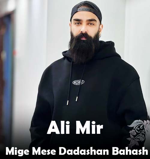 علی میر میگه مثه داداشن باهاش