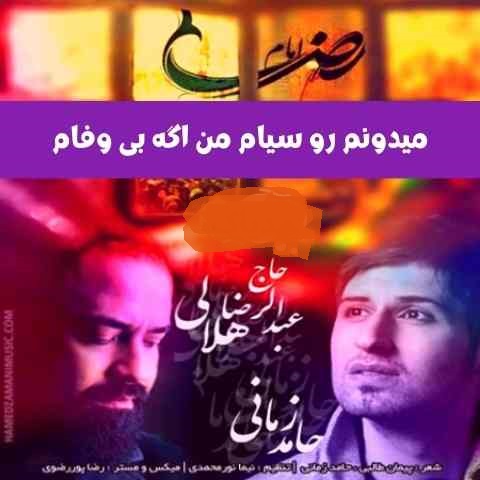 حامد زمانی و عبدالرضا هلالی میدونم رو سیام من اگه بی وفام