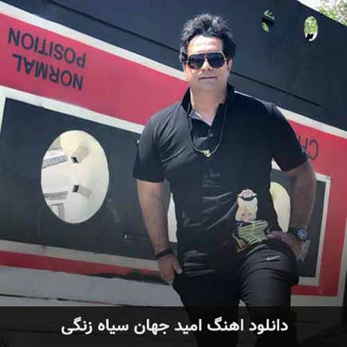 امید جهان آهای سیاه زنگی دلمو نکن خون