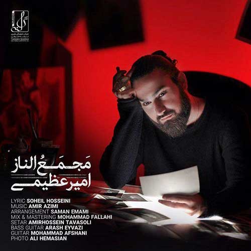 امیر عظیمی وقتی که میخندی جذاب و مستانه