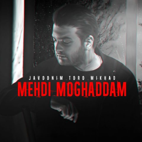 مهدی مقدم جوونیم تو رو میخواد