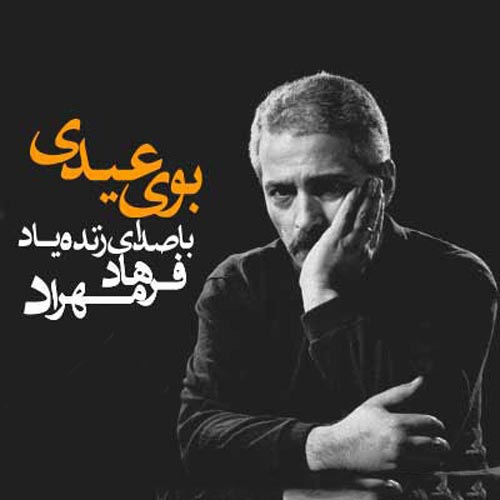 فرهاد بوی عیدی بوی توپ