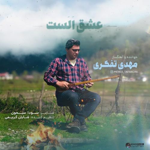 مهدی تفکری عشق الست