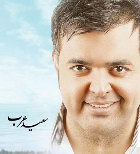 سعید عرب آروم آروم دارم عاشقت میشم