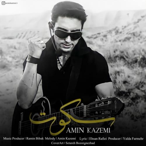 امین کاظمی سکوت