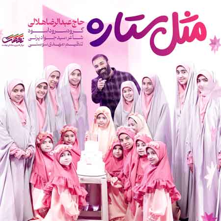 عبدالرضا هلالی و گروه سرود اسوه مثل ستاره