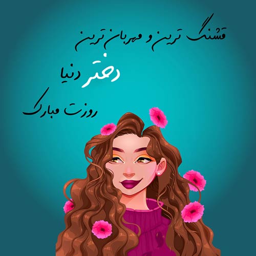 عماد دختر عزیز جونم دختر یکی یدونم