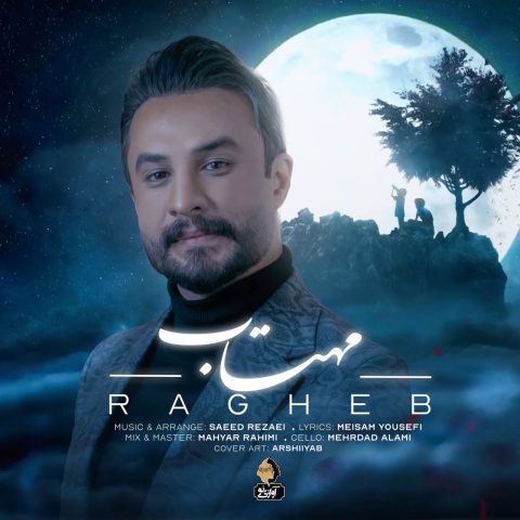 راغب مهتاب (تردی مثل بارون جاری مثل مهتاب)