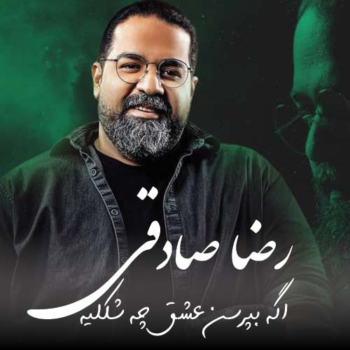 رضا صادقی اگه بپرسن عشق چه شکلیه نشون میدم عکس خندتو
