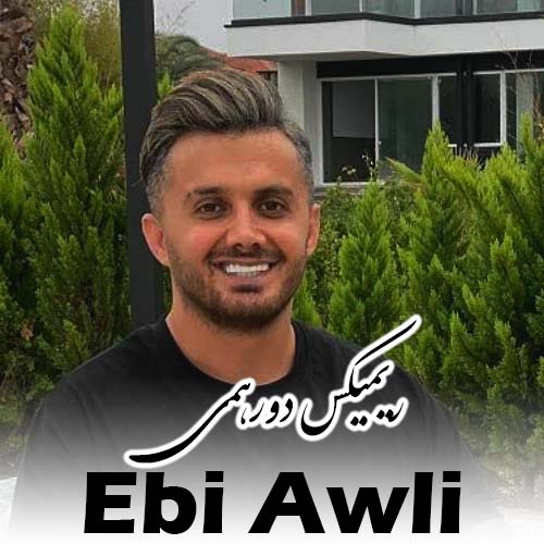 ابی عالی ریمیکس دورهمی