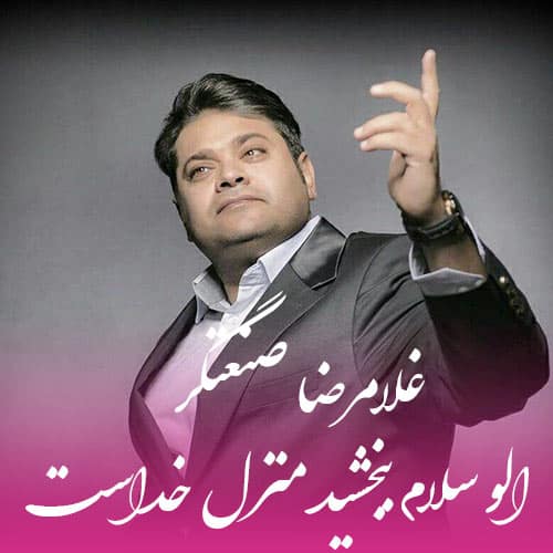 غلامرضا صنعتگر الو سلام منزل خداست