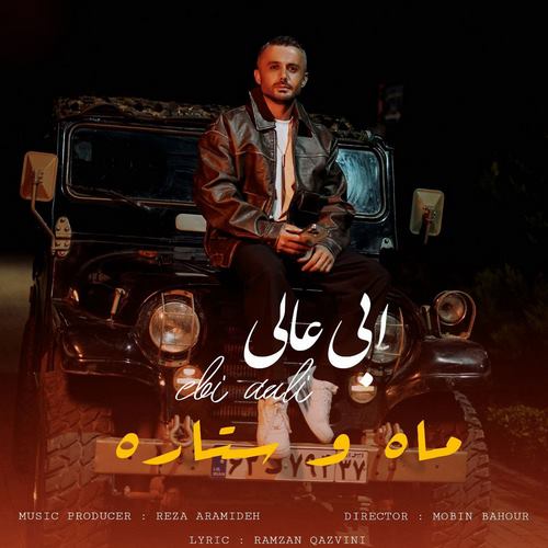 ابی عالی ماه و ستاره