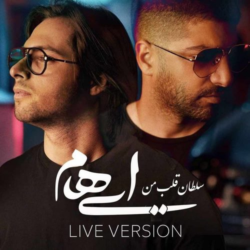 ایهام سلطان قلب من اجرای زنده