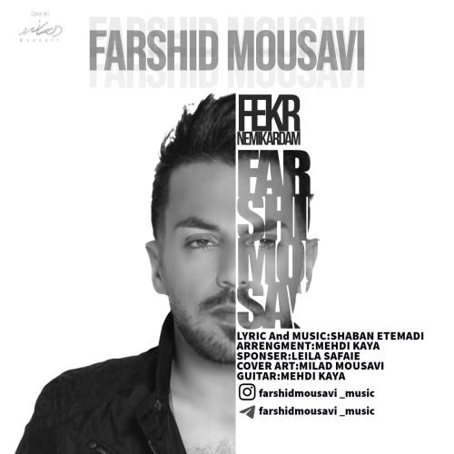 فرشید موسوی فکر نمیکردم