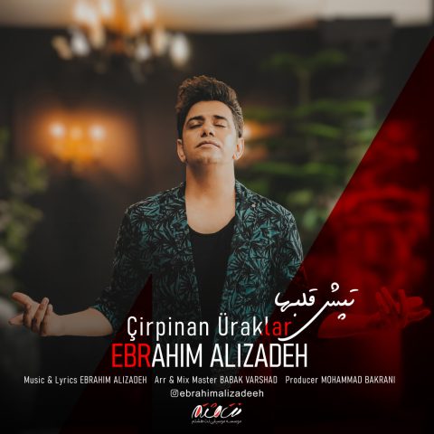ابراهیم علیزاده چرپنان اورکلر (تپش قلب ها)