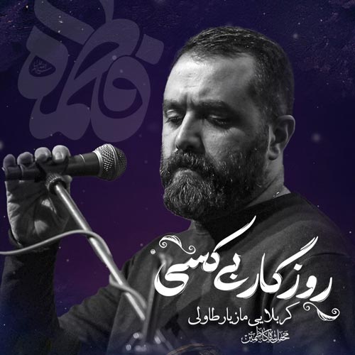 مازیار طاولی روزگار بی کسی