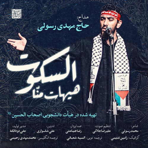 دانلود مداحی مهدی رسولی نماهنگ هیهات منا السکوت
