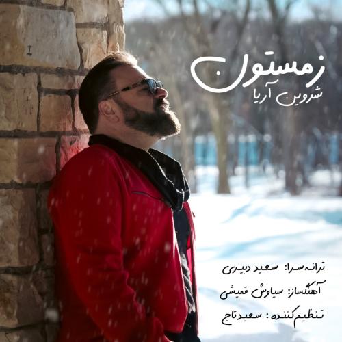 شروین آریا زمستون