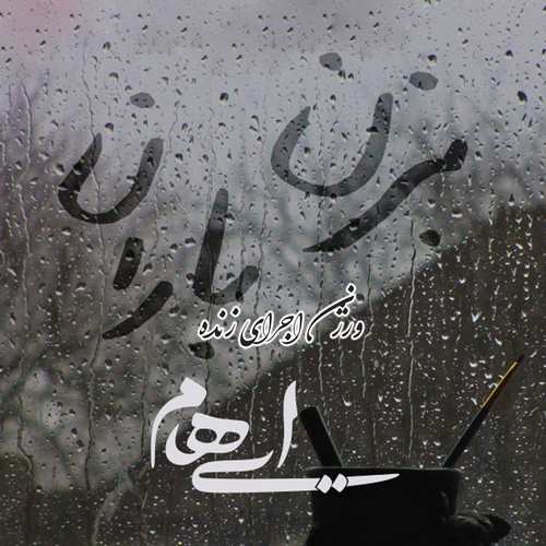 ایهام اجرای زنده بزن باران