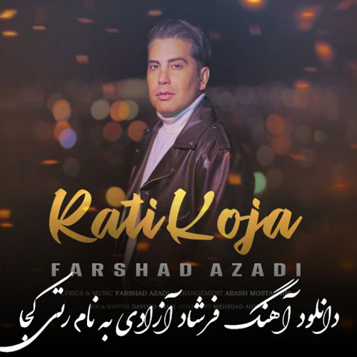 فرشاد آزادی رتی کجا