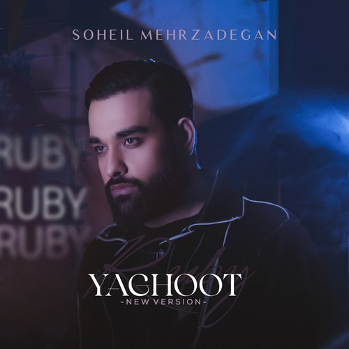سهیل مهرزادگان ورژن جدید یاقوت