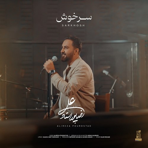 علیرضا پوراستاد سرخوش