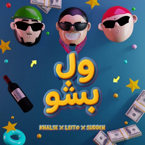 بهزاد لیتو و سپهر خلسه ول بشو