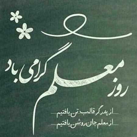 حامد زمانی روز معلم