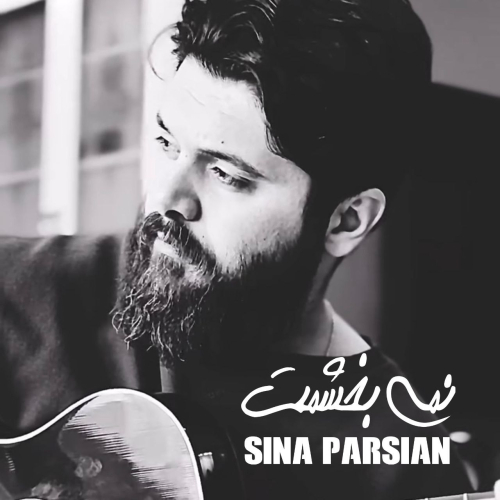 سینا پارسیان نمی بخشمت
