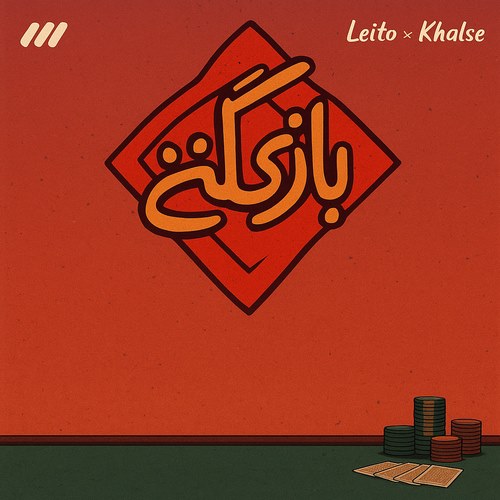 بهزاد لیتو و سپهر خلسه بازرگانی
