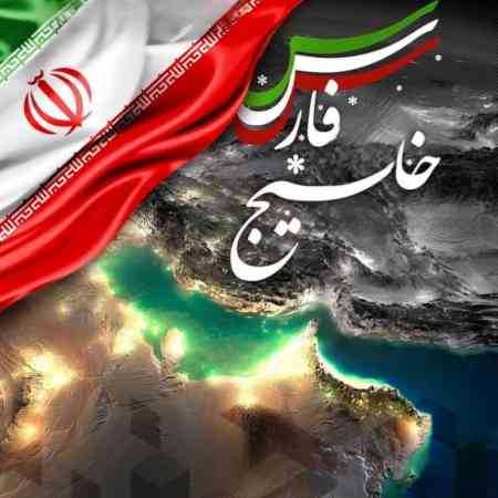 حمید حامی خلیج فارس ایران