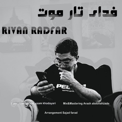 ریوان رادفر فدای تار موت