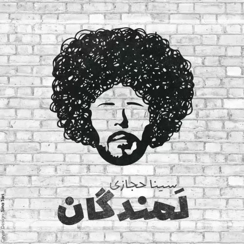 سینا حجازی لمندگان