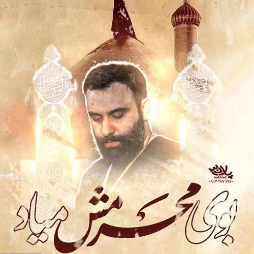 جواد مقدم مداحی بوی بهشت کربلا بوی محرمش میاد