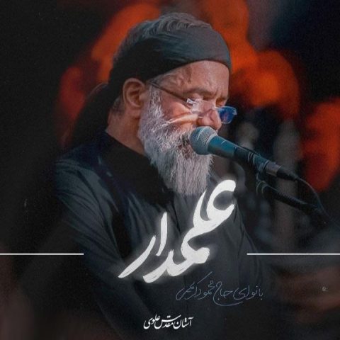 محمود کریمی مداحی علمدار