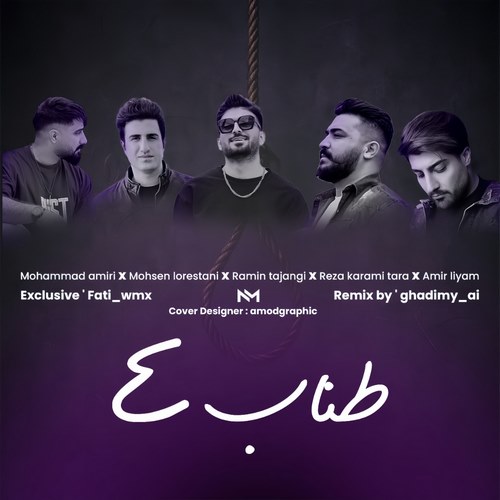 محسن لرستانی،رضاکرمی تارا،رامین تجنگی،امیرلیام طناب ۴ (ریمیکس )