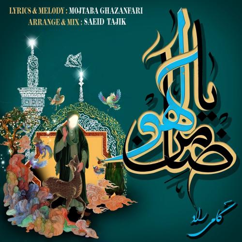 کامی راد ضامن آهو