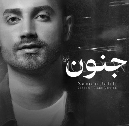 سامان جلیلی ورژن پیانو جنون