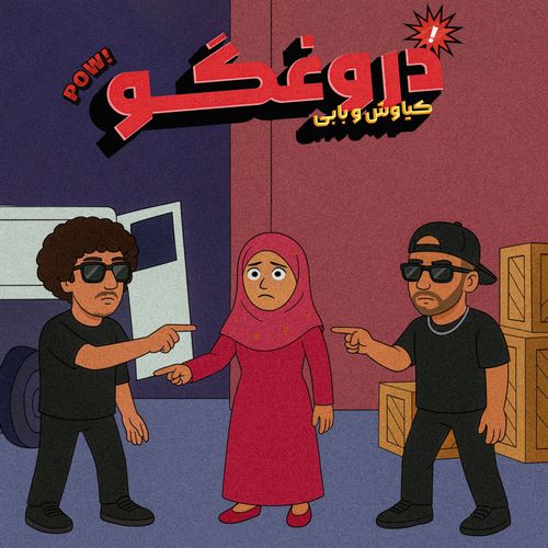 بابی و کیاوش اَی دروغگو