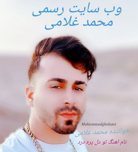 محمد غلامی تو دل پره درد