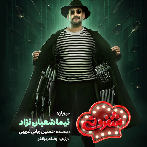 نیما شعباننژاد تیتراژ شفرونی