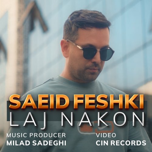 سعید فشکی لج نکن