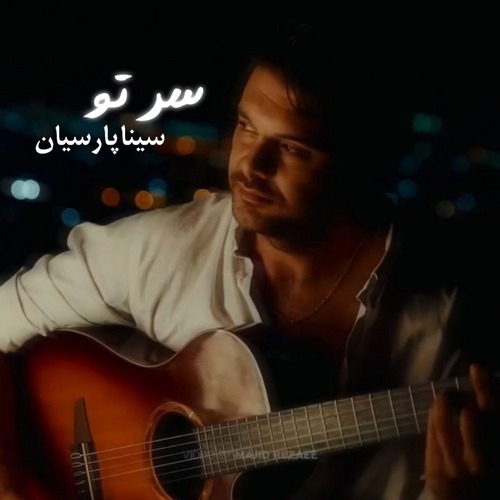 سینا پارسیان سر تو