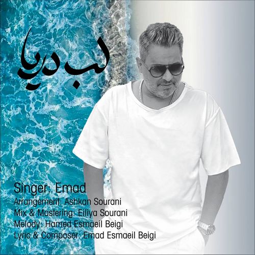 عماد لب دریا
