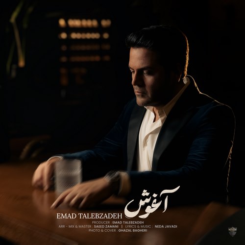 عماد طالب زاده آغوش