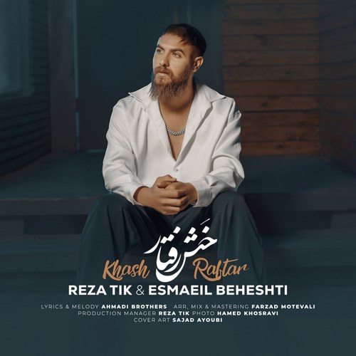 رضا تیک و اسماعیل بهشتی خَش رفتار