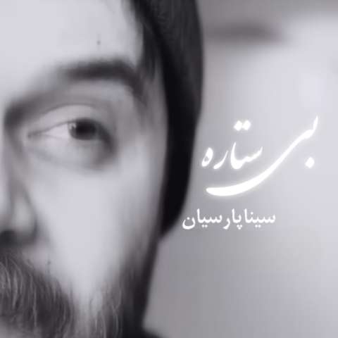 سینا پارسیان بی ستاره