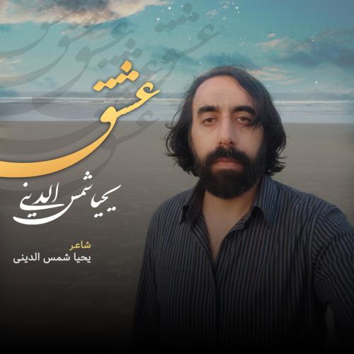 یحیا شمس الدینی عشق