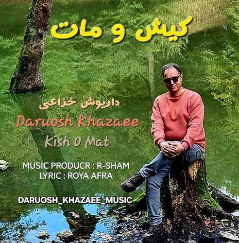 داریوش خزاعی کیش و مات